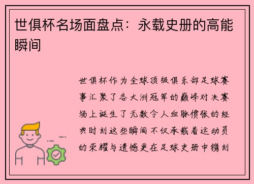 世俱杯名场面盘点:永载史册的高能瞬间