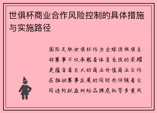 世俱杯商业合作风险控制的具体措施与实施路径