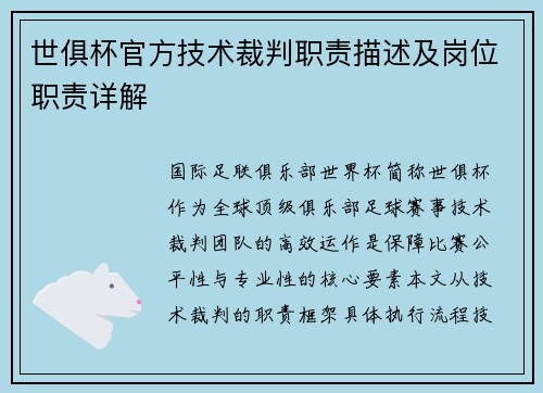 世俱杯官方技术裁判职责描述及岗位职责详解