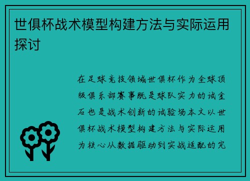 世俱杯战术模型构建方法与实际运用探讨