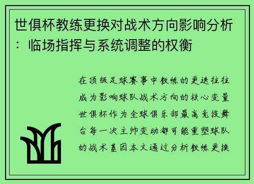 世俱杯教练更换对战术方向影响分析：临场指挥与系统调整的权衡