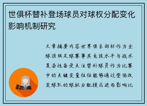 世俱杯替补登场球员对球权分配变化影响机制研究