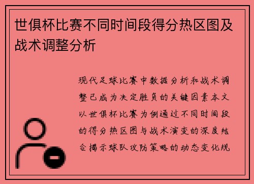 世俱杯比赛不同时间段得分热区图及战术调整分析