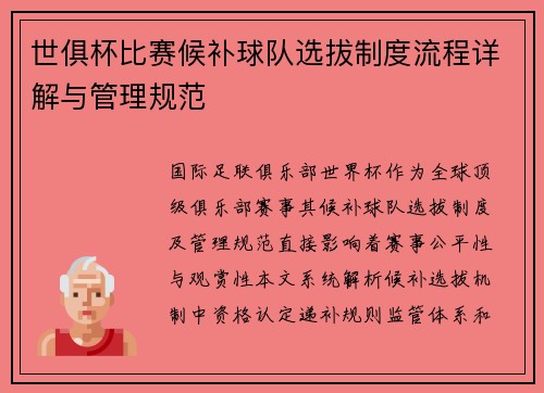 世俱杯比赛候补球队选拔制度流程详解与管理规范