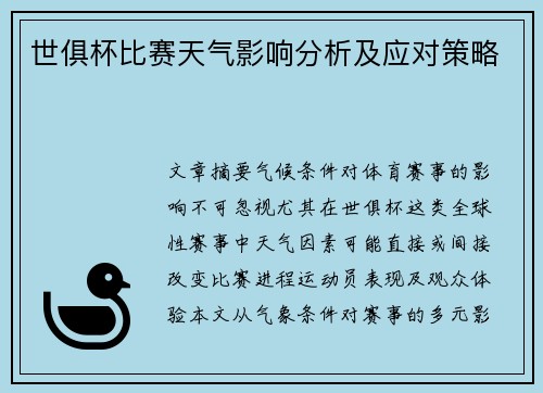 世俱杯比赛天气影响分析及应对策略