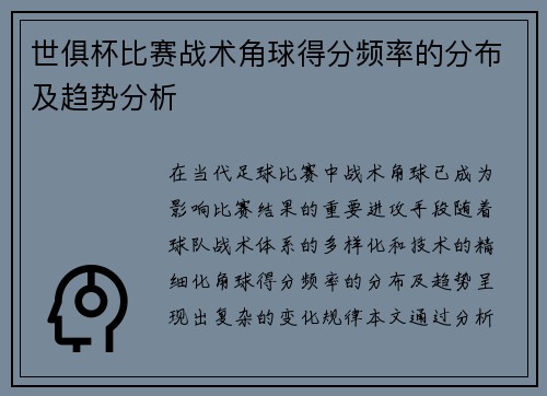 世俱杯比赛战术角球得分频率的分布及趋势分析