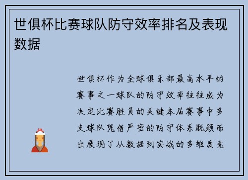 世俱杯比赛球队防守效率排名及表现数据