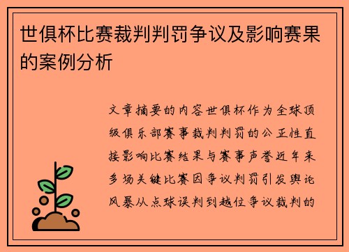 世俱杯比赛裁判判罚争议及影响赛果的案例分析