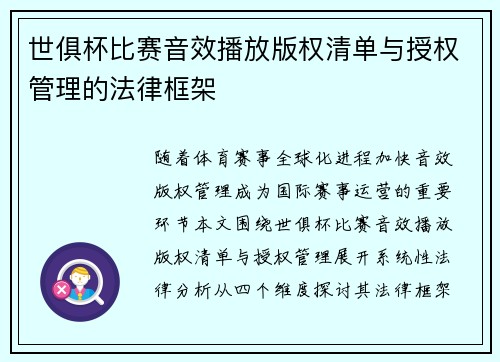 世俱杯比赛音效播放版权清单与授权管理的法律框架