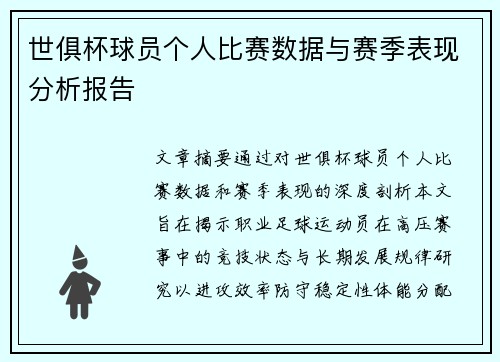 世俱杯球员个人比赛数据与赛季表现分析报告