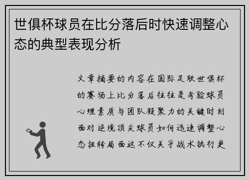 世俱杯球员在比分落后时快速调整心态的典型表现分析