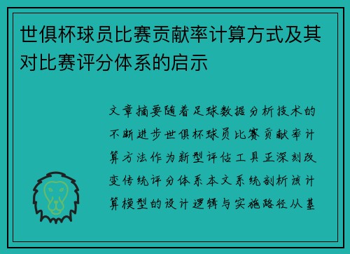 世俱杯球员比赛贡献率计算方式及其对比赛评分体系的启示