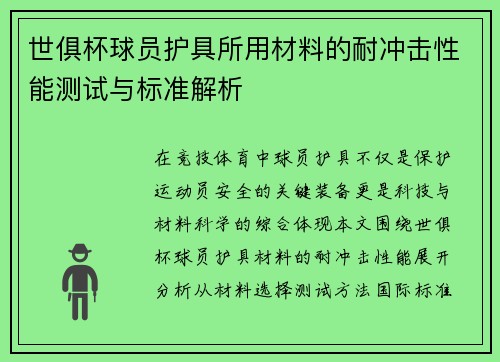 世俱杯球员护具所用材料的耐冲击性能测试与标准解析