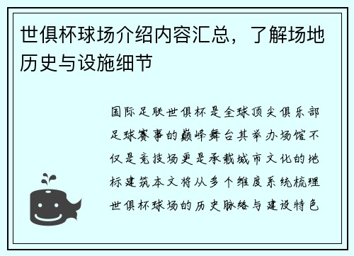 世俱杯球场介绍内容汇总，了解场地历史与设施细节