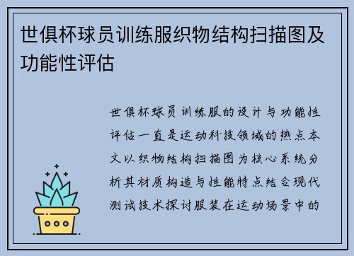 世俱杯球员训练服织物结构扫描图及功能性评估